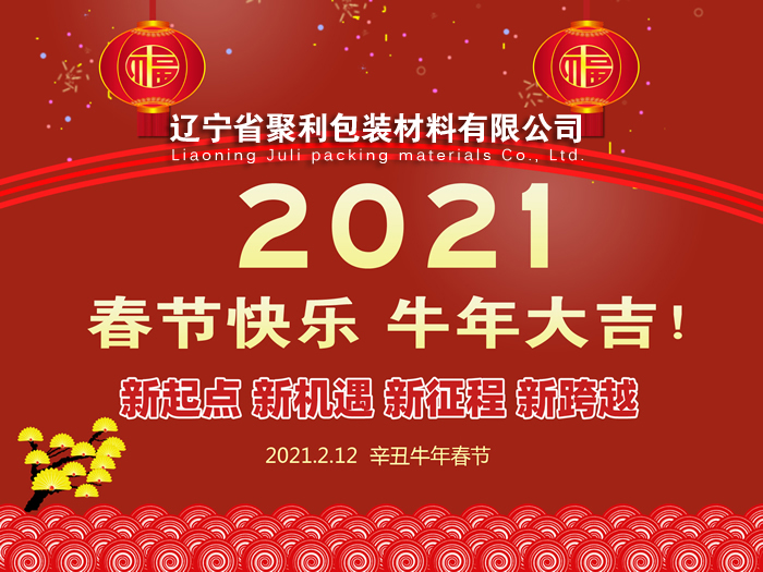春回大地,萬象更新,遼寧省聚利包裝材料有限公司祝您2021年春節(jié)快樂！